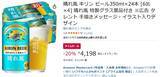 「特製グラス付きでお得感すごい！ 「キリン 晴れ風」がAmazonタイムセールで値下げ中」の画像2
