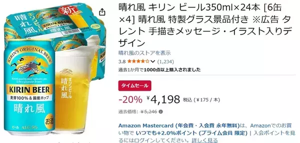 「特製グラス付きでお得感すごい！ 「キリン 晴れ風」がAmazonタイムセールで値下げ中」の画像