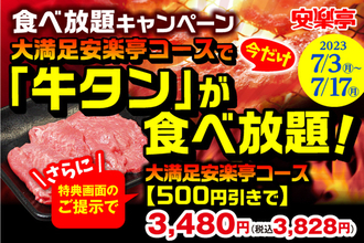 【安楽亭】食べ放題が500円割引＆今だけ牛タンがメニュー追加