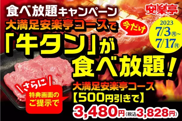 「【安楽亭】食べ放題が500円割引＆今だけ牛タンがメニュー追加」の画像