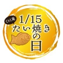 「たい焼き」の日は無料で「ちびたい焼き」がもらえる！当日限定キャンペーン
