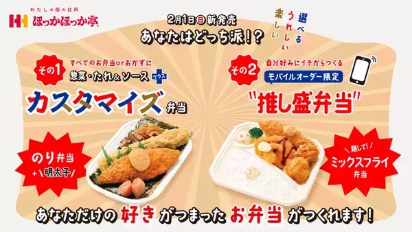 ほっかほっか亭に「推し盛弁当」「カスタマイズ弁当」好きな惣菜をギュッと！