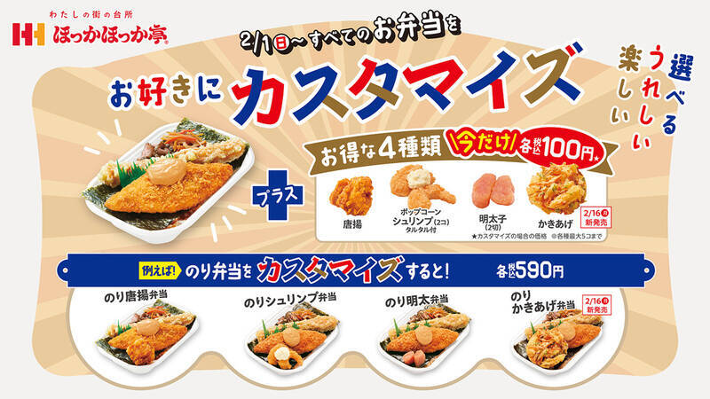 ほっかほっか亭に「推し盛弁当」「カスタマイズ弁当」好きな惣菜をギュッと！