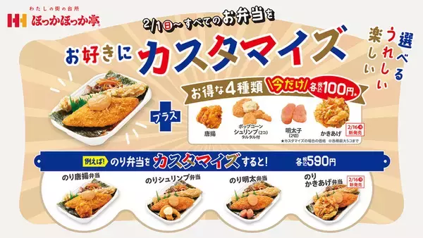 「ほっかほっか亭に「推し盛弁当」「カスタマイズ弁当」好きな惣菜をギュッと！」の画像