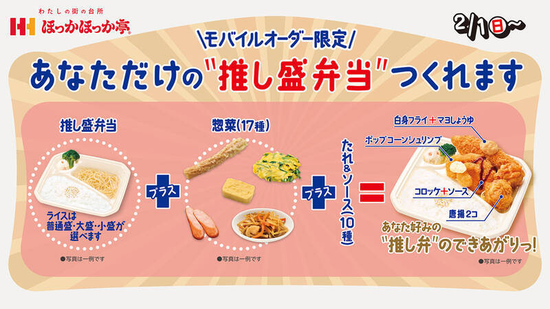 ほっかほっか亭に「推し盛弁当」「カスタマイズ弁当」好きな惣菜をギュッと！