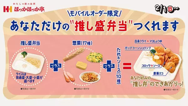 「ほっかほっか亭に「推し盛弁当」「カスタマイズ弁当」好きな惣菜をギュッと！」の画像