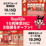 「「スガキヤ」が約20年ぶりに関東へ！ 神奈川で2店舗連続オープン」の画像1