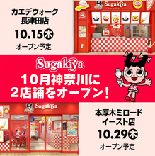 「スガキヤ」が約20年ぶりに関東へ！ 神奈川で2店舗連続オープン