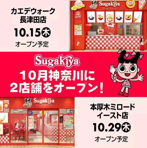 「スガキヤ」が約20年ぶりに関東へ！ 神奈川で2店舗連続オープン