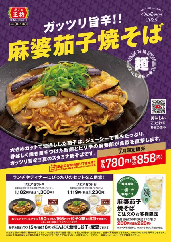 「ガッツリ旨辛！餃子の王将「マーボー茄子焼そば」限定メニューとして登場！ピリ辛で食欲直撃」の画像