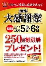 【本日】餃子の王将で"250円割引券”がもらえる「大感謝祭」スタート！