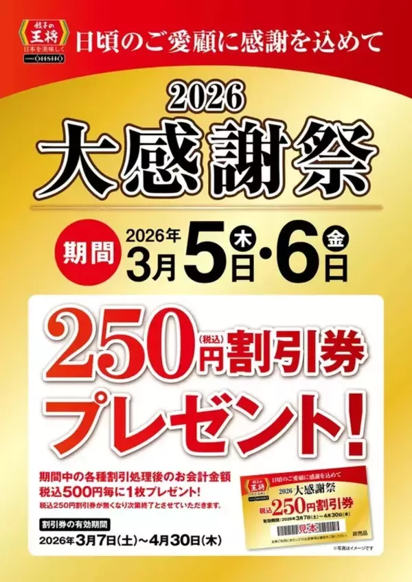 【本日】餃子の王将で"250円割引券”がもらえる「大感謝祭」スタート！