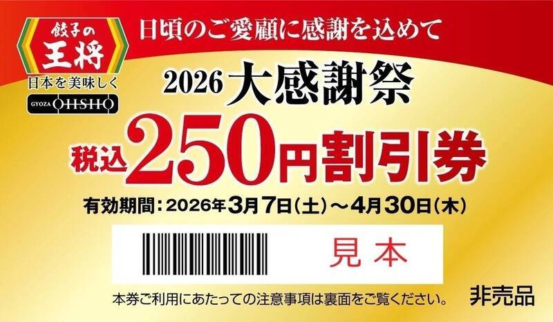 【本日】餃子の王将で"250円割引券”がもらえる「大感謝祭」スタート！