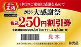 「【本日】餃子の王将で"250円割引券”がもらえる「大感謝祭」スタート！」の画像2