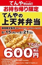 【1週間限定】てんや「上天丼」160円引き！持ち帰りお得ウィーク