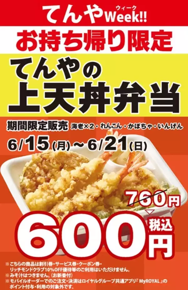 【1週間限定】てんや「上天丼」160円引き！持ち帰りお得ウィーク