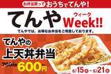 「【1週間限定】てんや「上天丼」160円引き！持ち帰りお得ウィーク」の画像2