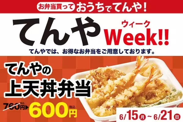 「【1週間限定】てんや「上天丼」160円引き！持ち帰りお得ウィーク」の画像