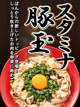甘辛豚バラ×卵黄でガッツリ満足！「スタミナ豚玉」ばんからの新作