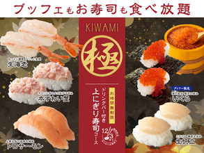 時間無制限‼上にぎり寿司食べ放題‼ずわい蟹や生帆立も対象、21日間限定コース