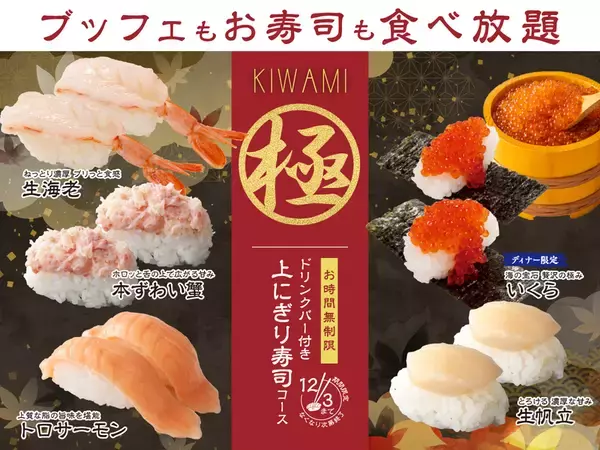 時間無制限‼上にぎり寿司食べ放題‼ずわい蟹や生帆立も対象、21日間限定コース