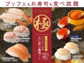 時間無制限‼上にぎり寿司食べ放題‼ずわい蟹や生帆立も対象、21日間限定コース