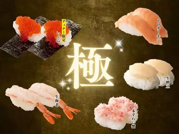 「時間無制限‼上にぎり寿司食べ放題‼ずわい蟹や生帆立も対象、21日間限定コース」の画像