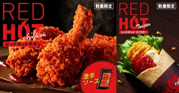 お待ちかね！ ケンタの「レッドホットチキン」が復活！「激辛チャレンジ」もあるよ