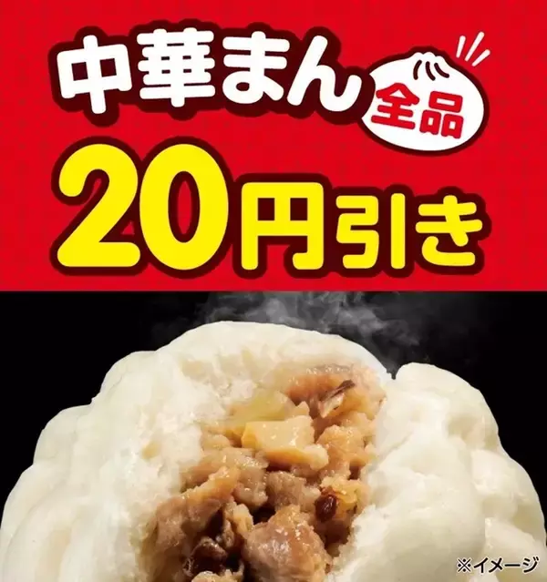 【5日間限定】セブンの「中華まん20円引き」本日スタート！全品が対象でうれしい