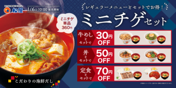 本日スタート！松屋「ミニチゲ」＆ちいかわコラボ「すき焼き鍋膳」同時投入