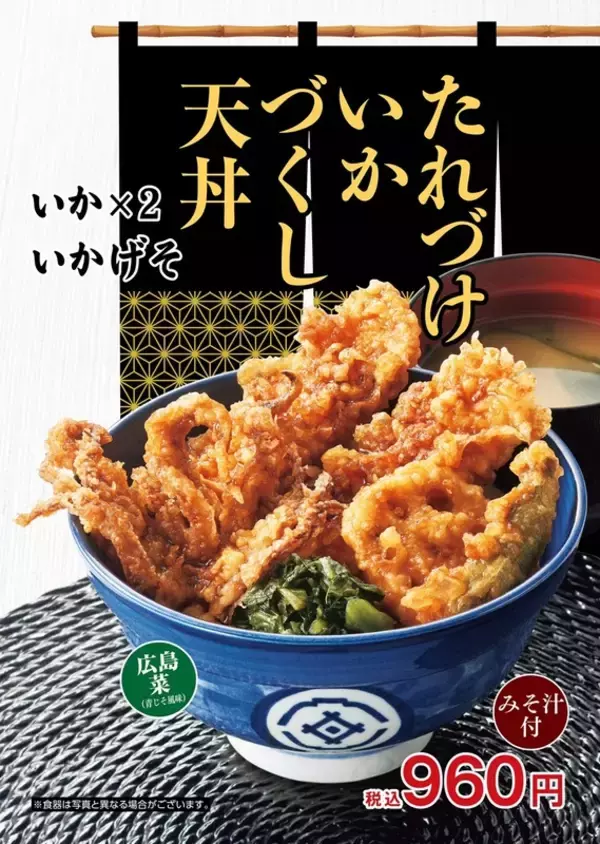 ボリューム満点「たれづけいかづくし天丼」いか×いかげその食べ応えメニュー