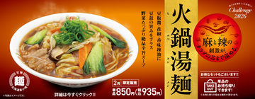 餃子の王将「火鍋湯麺（タンメン）」発売！ 辛旨スープの限定メニュー