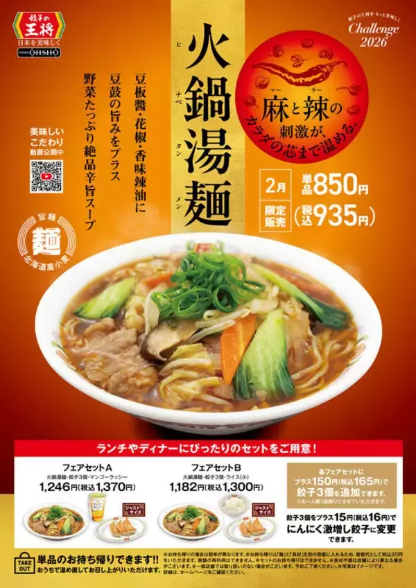 「餃子の王将「火鍋湯麺（タンメン）」発売！ 辛旨スープの限定メニュー」の画像