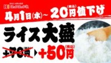 また安くなった！ほっかほっか亭の大盛、さらに20円値下げで50円に