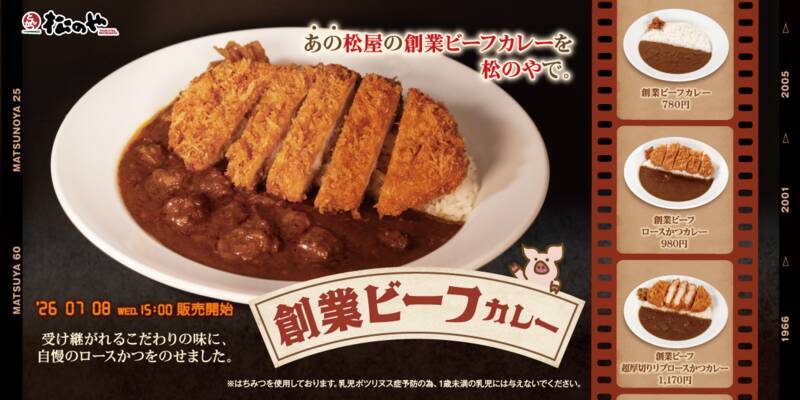 【今週】うなぎ1本「豪快盛り」が来る！松のや"超厚切り"×創業ビーフカレーも