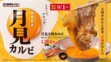 「「月見焼肉」500円から！ 大判カルビ×生卵、焼肉ライクで9月1日から」の画像1