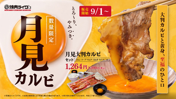 「月見焼肉」500円から！ 大判カルビ×生卵、焼肉ライクで9月1日から