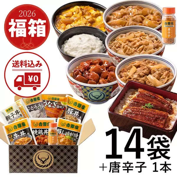 「吉野家の「超小盛丼」が先着3000名にプレゼント！お得な“福袋”が早くも発売」の画像