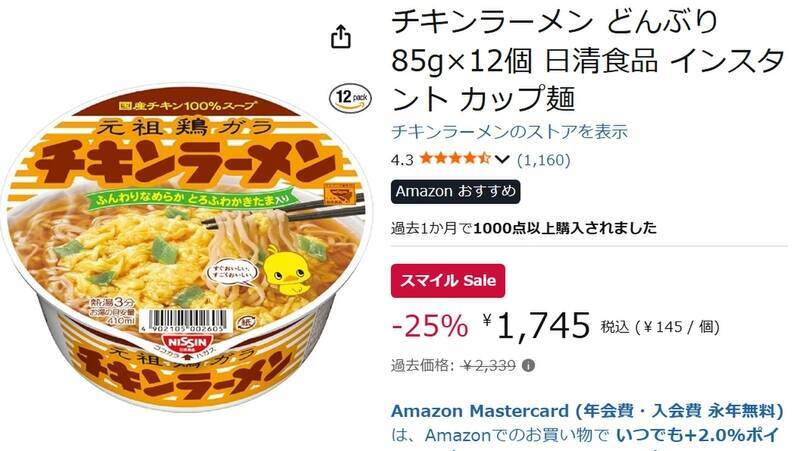 セール最終日、ストックするなら今。 「チキンラーメン」12個が25％オフ！