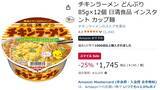 「セール最終日、ストックするなら今。 「チキンラーメン」12個が25％オフ！」の画像2