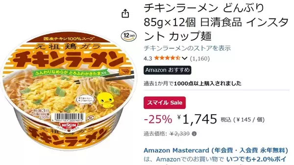 「セール最終日、ストックするなら今。 「チキンラーメン」12個が25％オフ！」の画像
