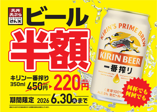 ビール何杯でも半額！ “220円”キャンペーン、さん天で本日から！