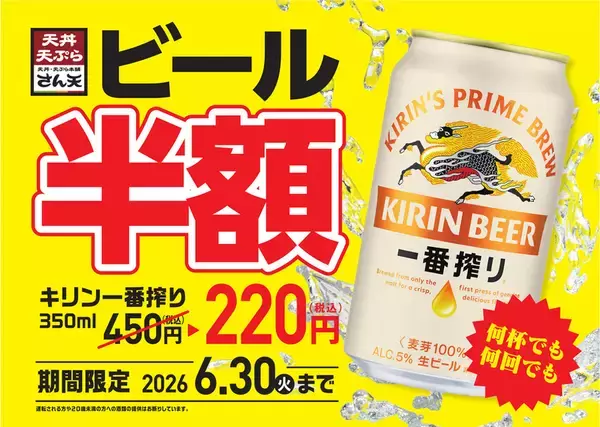 ビール何杯でも半額！ “220円”キャンペーン、さん天で本日から！