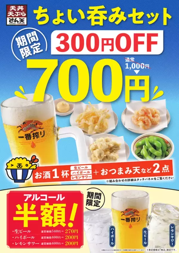 「ビール何杯でも半額！ “220円”キャンペーン、さん天で本日から！」の画像