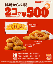 2コで500円！バーガーキングで最大33％オフ、人気サイドが対象