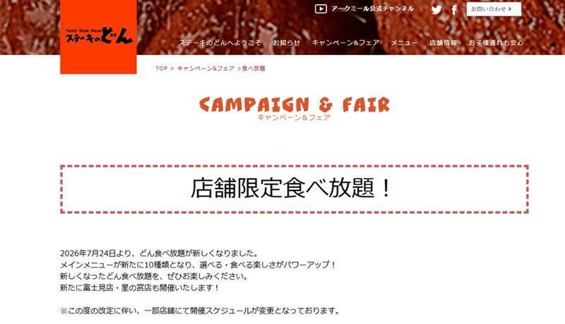 【本日】ステーキのどん、4378円食べ放題がリニューアル！ メイン10品に