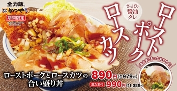 979円でローストポーク×ロースカツ！ かつやの豪快合い盛り