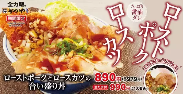 979円でローストポーク×ロースカツ！ かつやの豪快合い盛り