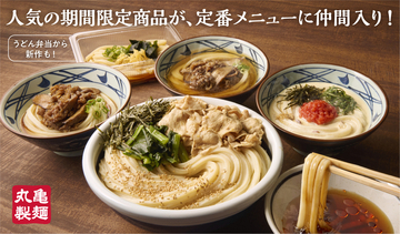 丸亀、1玉～3玉まで同一価格の「旨辛豚つけ汁うどん」が定番に！ 3玉でも990円