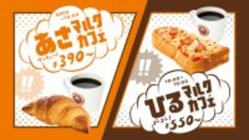 朝390円・昼550円から！サンマルクがお手頃セットをスタート